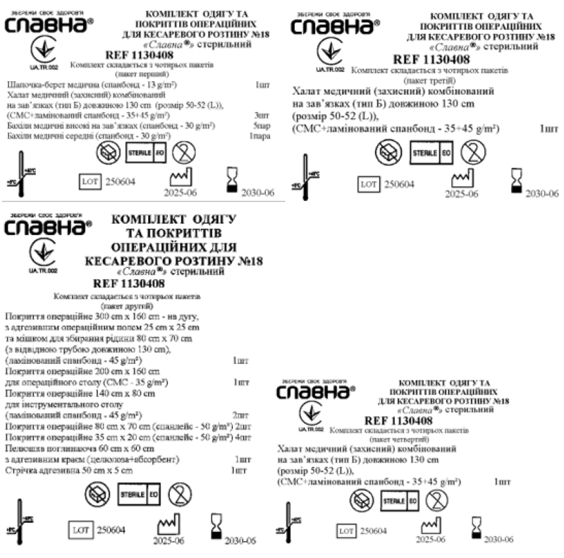 Комплект одягу та покриттів операційних для кесаревого розтину №18 «Славна®» стерильний
